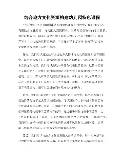 结合地方文化资源构建幼儿园特色课程