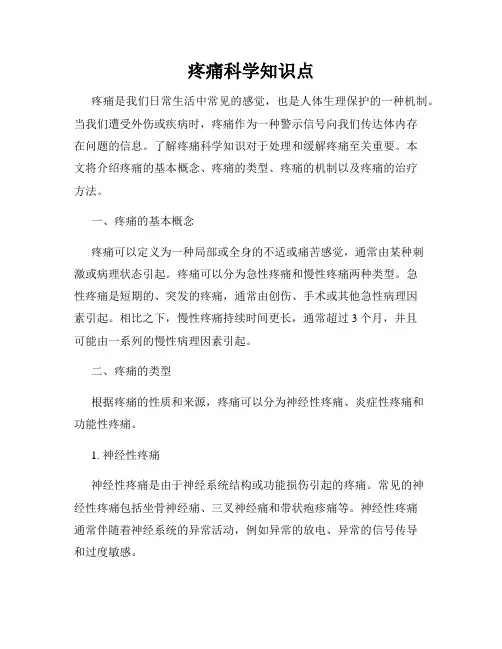 疼痛科学知识点