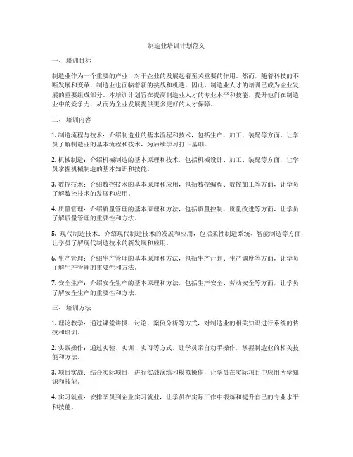 制造业培训计划范文