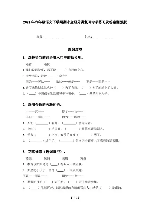 2021年六年级语文下学期期末全册分类复习专项练习及答案湘教版