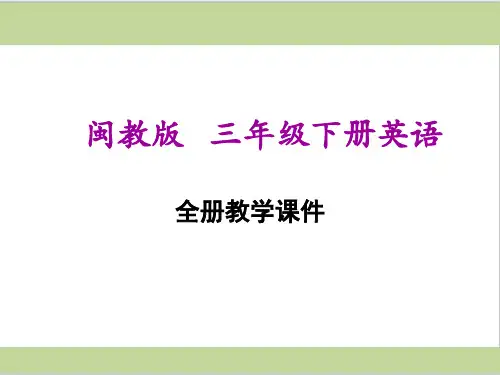 福建教育出版社(闽教版)三年级下册小学英语全册课件PPT