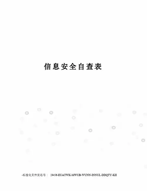 信息安全自查表