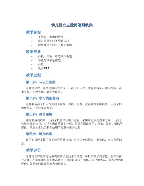 幼儿园公主脸简笔画教案