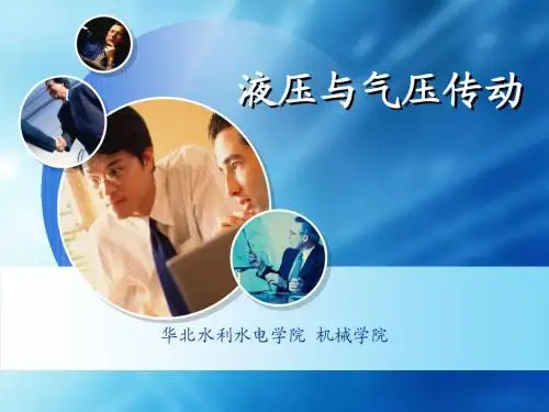 液压与气压传动