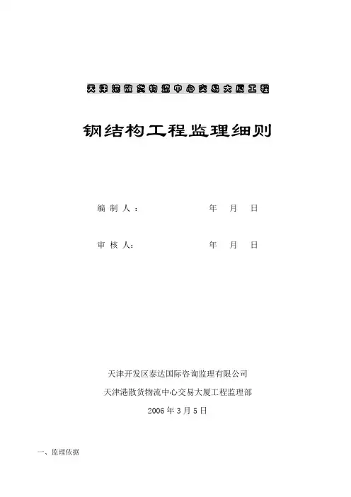 钢结构监理细则