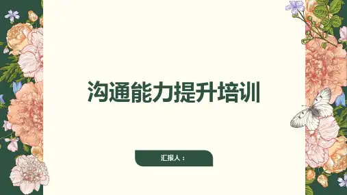 沟通能力提升培训ppt精品模板分享(带动画)
