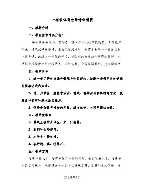 一年级体育教学计划模板(四篇)