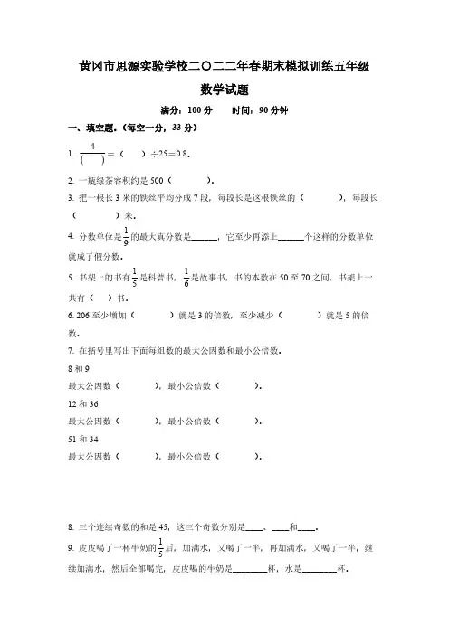 2021-2022学年湖北省黄冈市黄州区思源实验学校人教版五年级下册期末模拟训练数学试卷