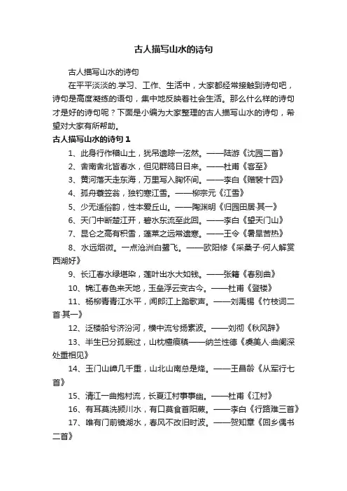 古人描写山水的诗句