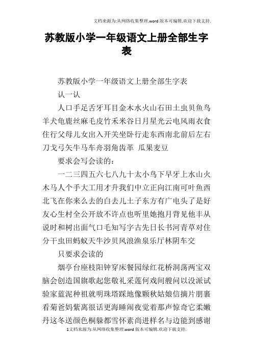 苏教版小学一年级语文上册全部生字表