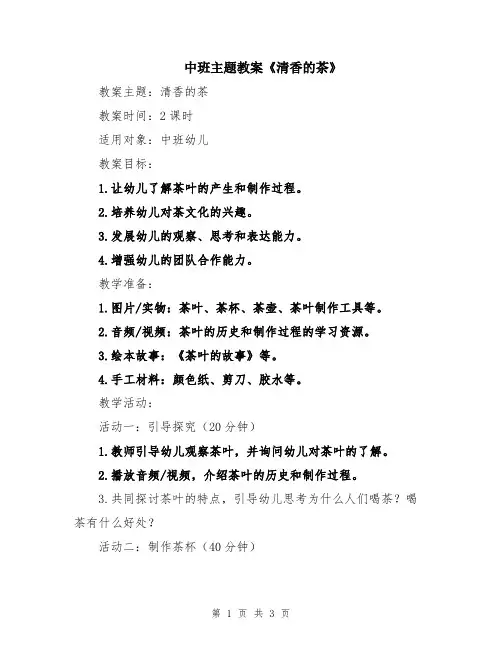 中班主题教案《清香的茶》