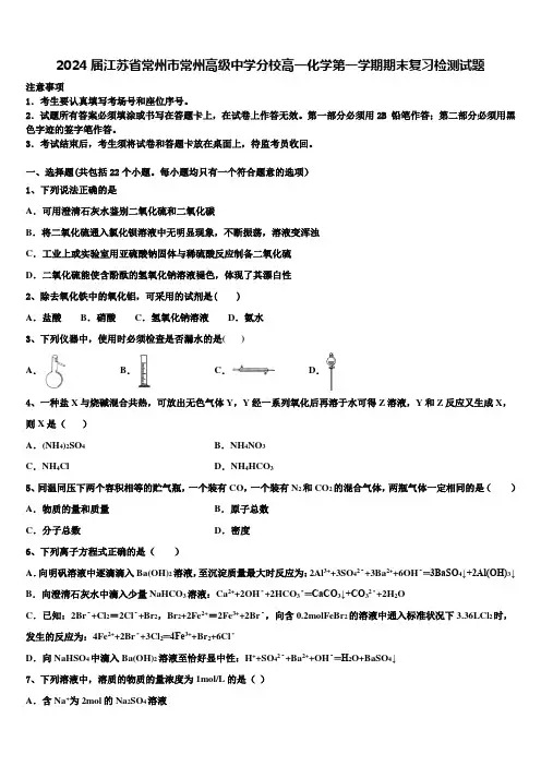 2024届江苏省常州市常州高级中学分校高一化学第一学期期末复习检测试题含解析