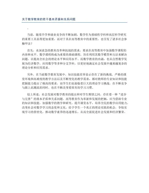 关于数学教育的若干基本矛盾和关系问题