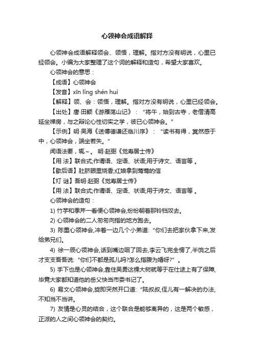 心领神会成语解释