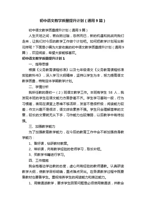 初中语文教学质量提升计划（通用9篇）