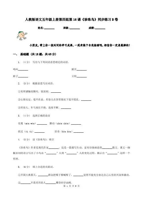人教版语文五年级上册第四组第16课《珍珠鸟》同步练习B卷