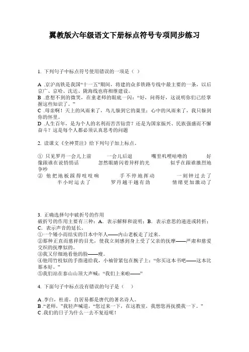 翼教版六年级语文下册标点符号专项同步练习