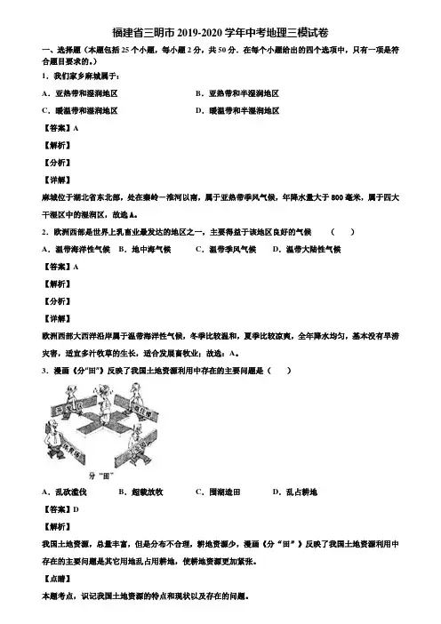 福建省三明市2019-2020学年中考地理三模试卷含解析