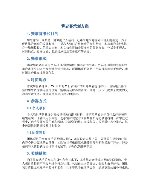 攀岩赛策划方案