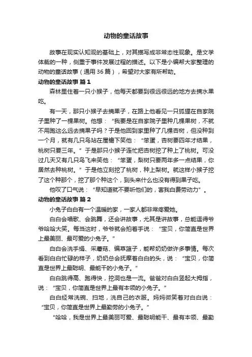 动物的童话故事（通用36篇）
