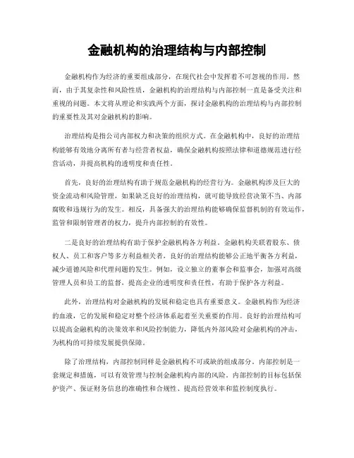金融机构的治理结构与内部控制
