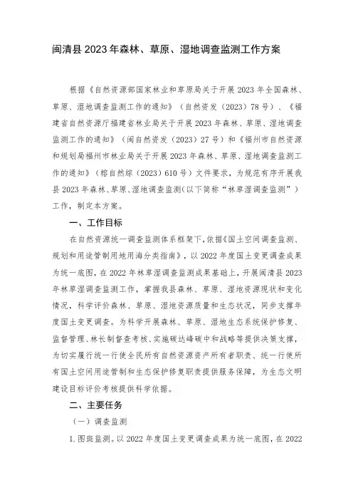 闽清县2023年森林、草原、湿地调查监测工作方案