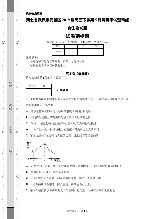 湖北省武汉市武昌区2019届高三下学期5月调研考试理科综合生物试题