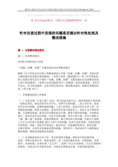 【推荐下载】针对自查过程中发现的问题是否提出针对性处理及整改措施-word范文模板 (14页)