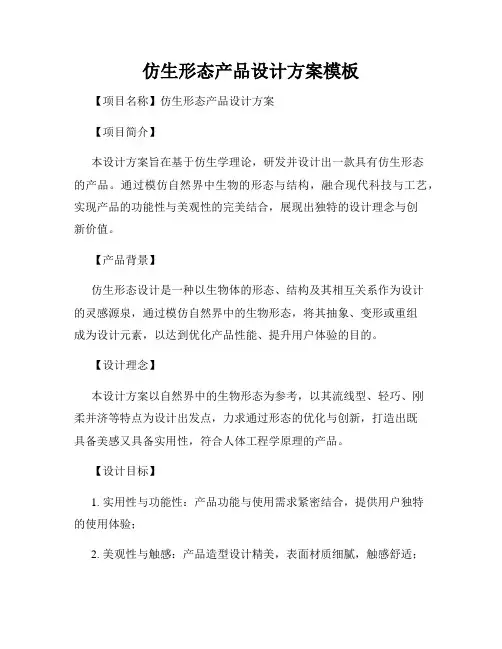 仿生形态产品设计方案模板