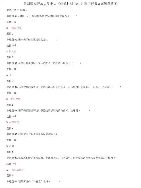 (2021更新)国家开放大学电大《建筑材料》形考任务3试题及答案
