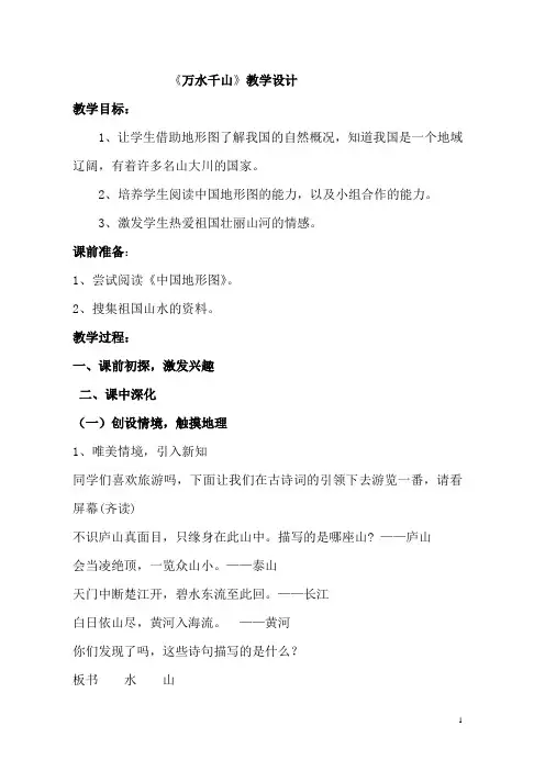 教科版小学品德与社会四年级下册第五单元壮丽的河山《万水千山》教学设计