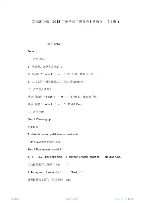最新版新版湘少版小学三年级英语上册教案(全册)(超详细)