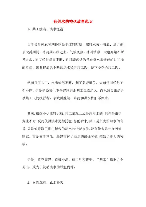 有关水的神话故事范文