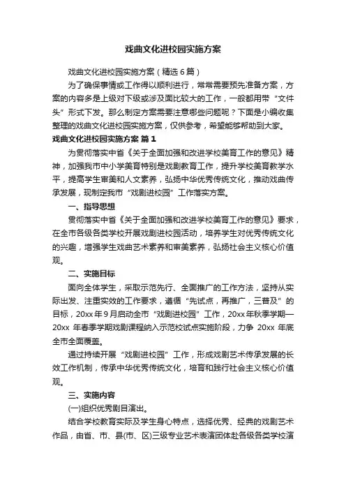 戏曲文化进校园实施方案