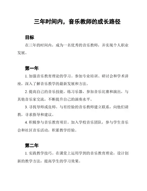 三年时间内,音乐教师的成长路径