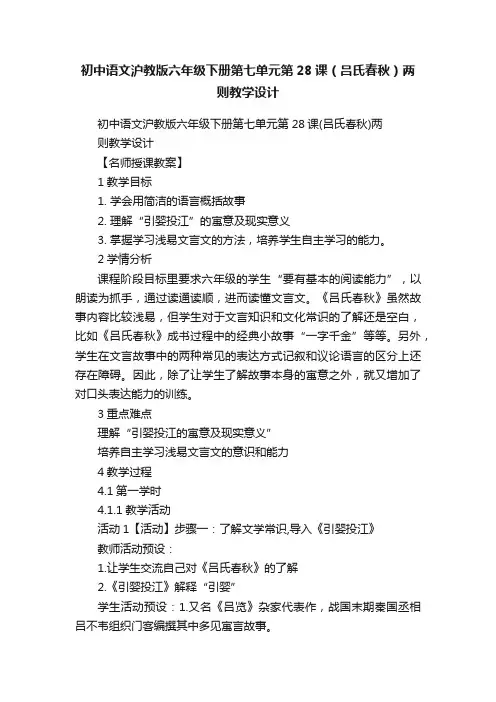 初中语文沪教版六年级下册第七单元第28课（吕氏春秋）两则教学设计