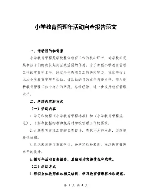 小学教育管理年活动自查报告范文