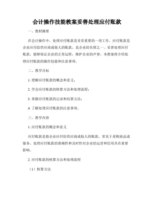 会计操作技能教案妥善处理应付账款