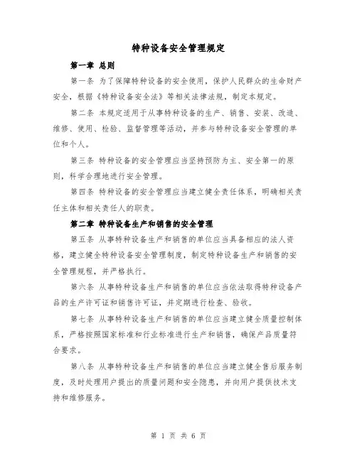 特种设备安全管理规定(三篇)