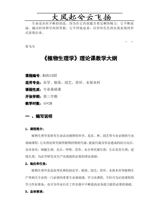 0Cojop〈植物生理学〉理论大纲(农学、植保、园艺、资环、水保本科)文库