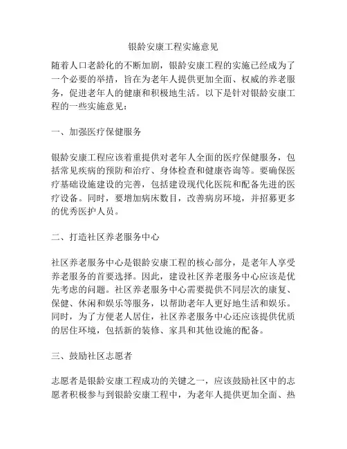 银龄安康工程实施意见
