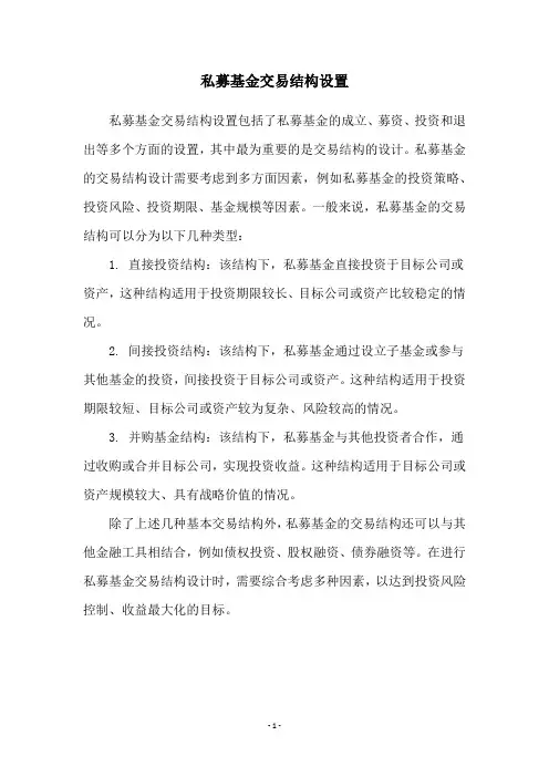 私募基金交易结构设置