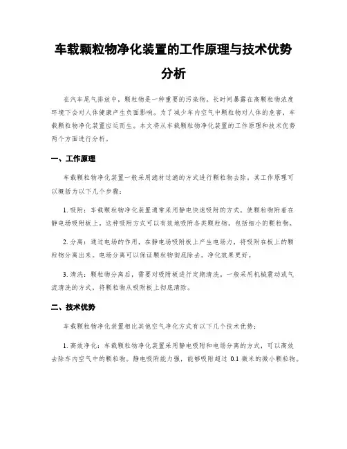 车载颗粒物净化装置的工作原理与技术优势分析