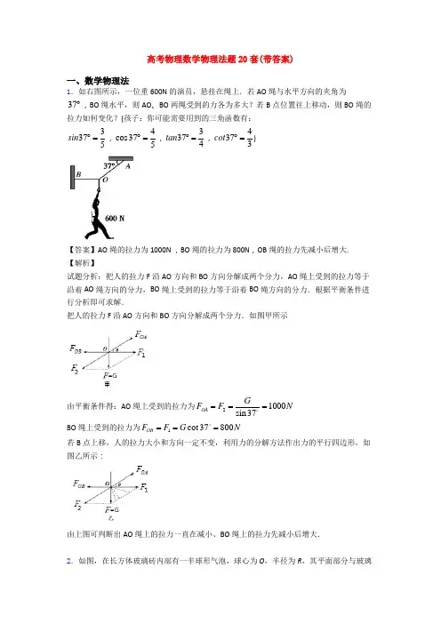 高考物理数学物理法题20套(带答案)