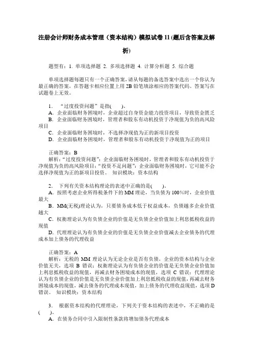 注册会计师财务成本管理(资本结构)模拟试卷11(题后含答案及解析)