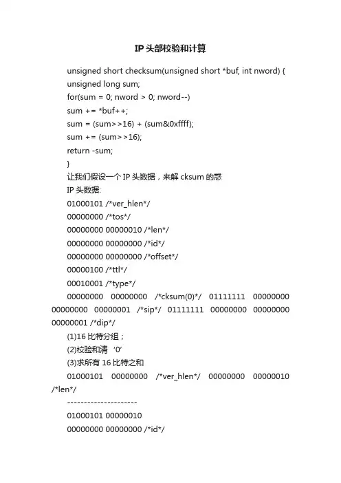 IP头部校验和计算