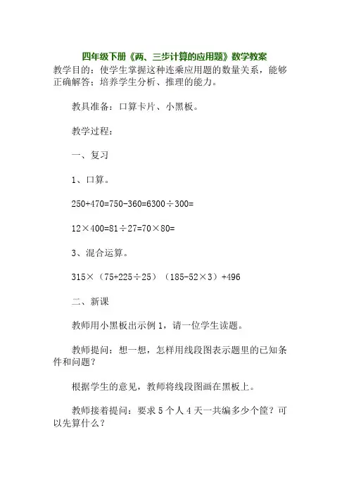 四年级下册《两、三步计算的应用题》数学教案