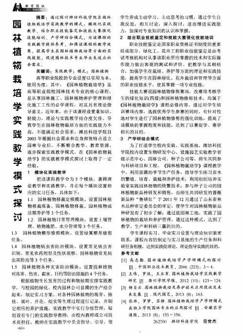 园林植物栽培学实践教学模式探讨