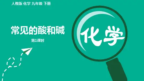 《常见的酸和碱》PPT课件