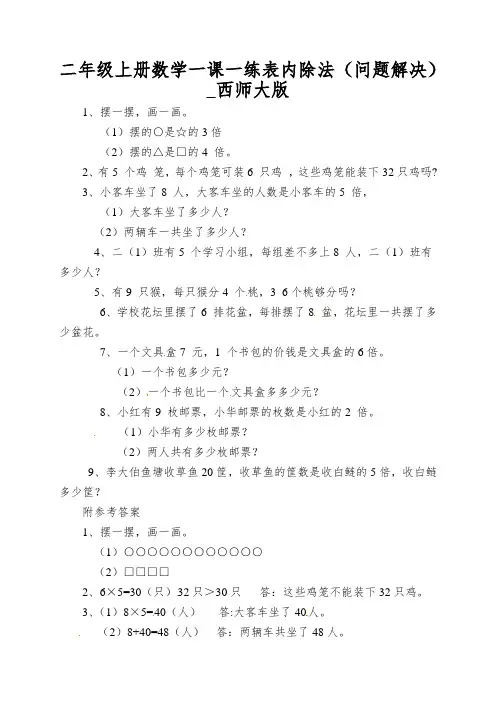 二年级上册数学一课一练表内除法(问题解决)_西师大版